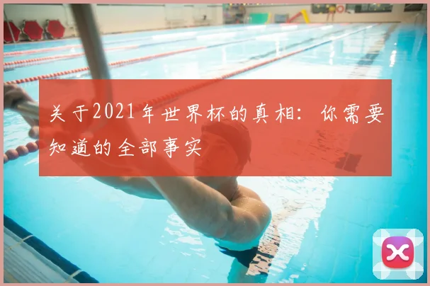 关于2021年世界杯的真相:你需要知道的全部事实
