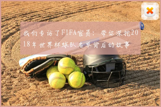 我们专访了FIFA官员：带你深挖2018年世界杯球队名单背后的故事