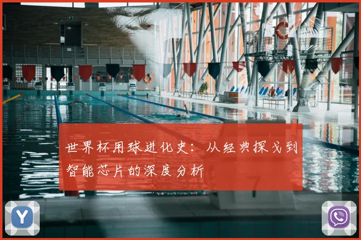 世界杯用球进化史：从经典探戈到智能芯片的深度分析