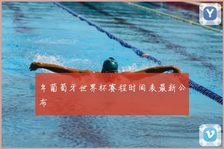 年葡萄牙世界杯赛程时间表最新公布