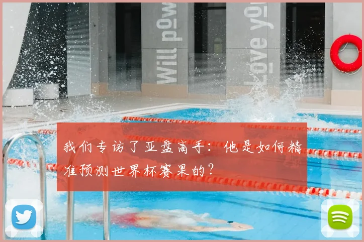 我们专访了亚盘高手：他是如何精准预测世界杯赛果的？