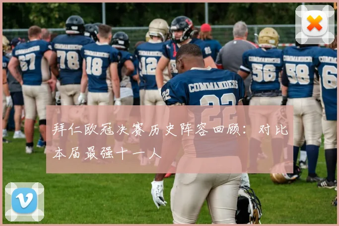 拜仁欧冠决赛历史阵容回顾：对比本届最强十一人