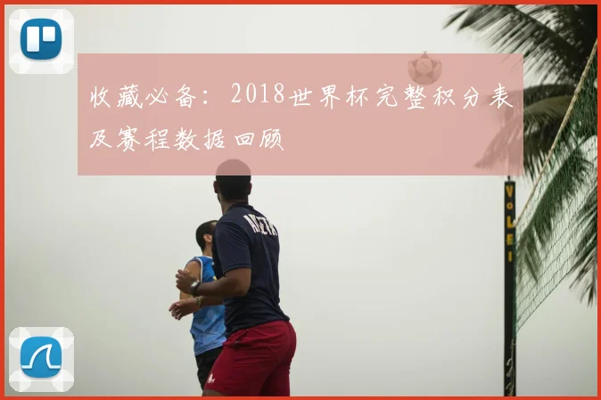 收藏必备：2018世界杯完整积分表及赛程数据回顾