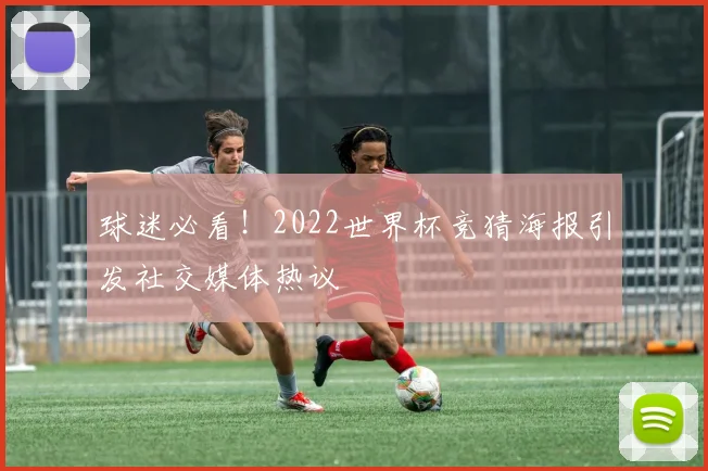 球迷必看！2022世界杯竞猜海报引发社交媒体热议