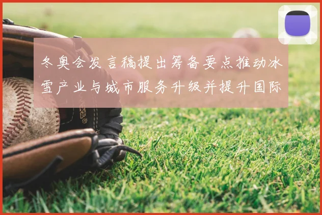 冬奥会发言稿提出筹备要点推动冰雪产业与城市服务升级并提升国际形象