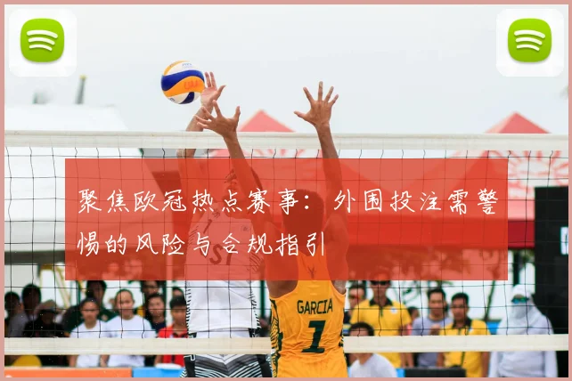 聚焦欧冠热点赛事：外围投注需警惕的风险与合规指引