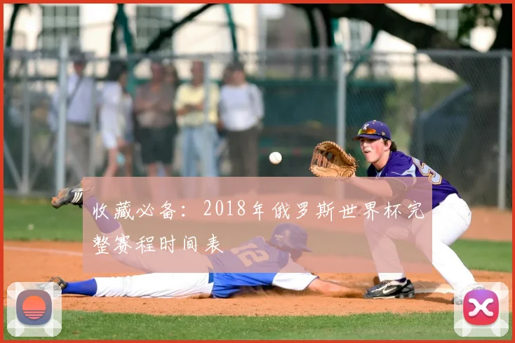 收藏必备：2018年俄罗斯世界杯完整赛程时间表