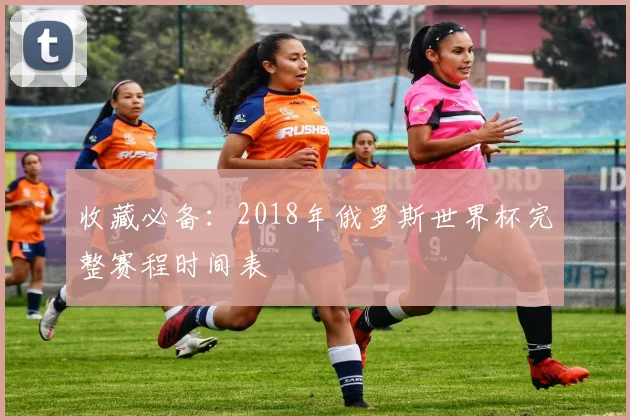 收藏必备：2018年俄罗斯世界杯完整赛程时间表