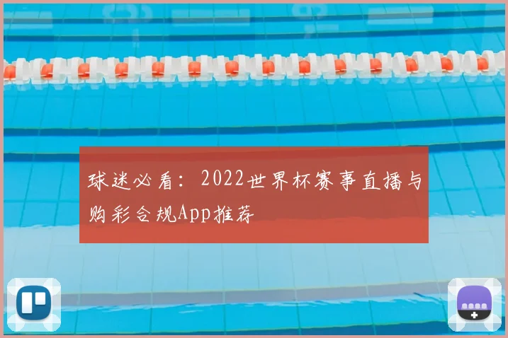 球迷必看：2022世界杯赛事直播与购彩合规App推荐
