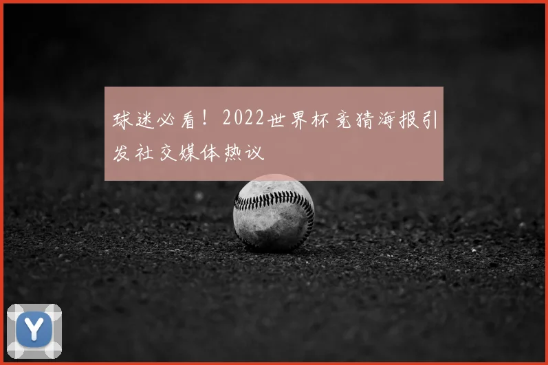 球迷必看！2022世界杯竞猜海报引发社交媒体热议