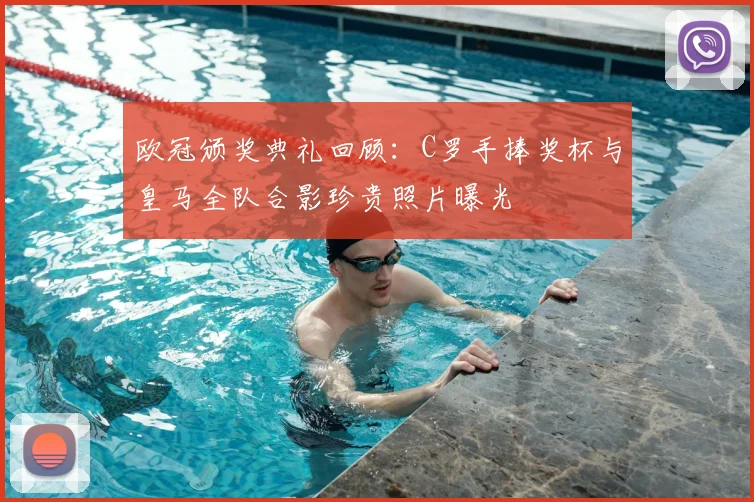 欧冠颁奖典礼回顾：C罗手捧奖杯与皇马全队合影珍贵照片曝光