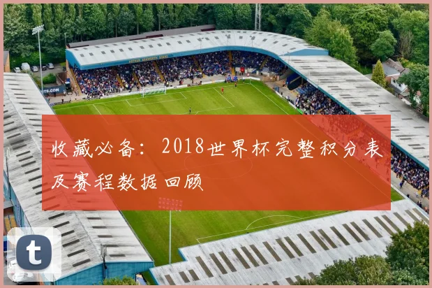 收藏必备：2018世界杯完整积分表及赛程数据回顾
