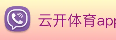 云开体育app官网入口app Logo